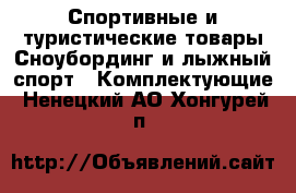 Спортивные и туристические товары Сноубординг и лыжный спорт - Комплектующие. Ненецкий АО,Хонгурей п.